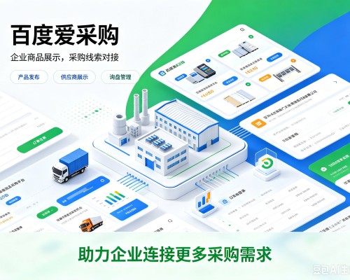 渝北区百度爱采购